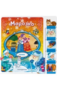 Морозко
