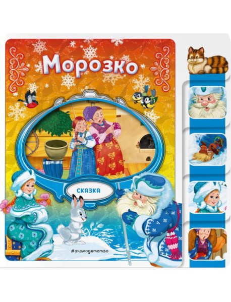 Морозко