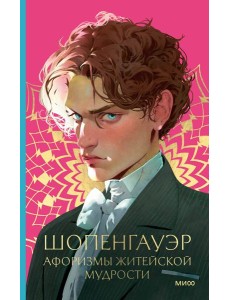 Афоризмы житейской мудрости