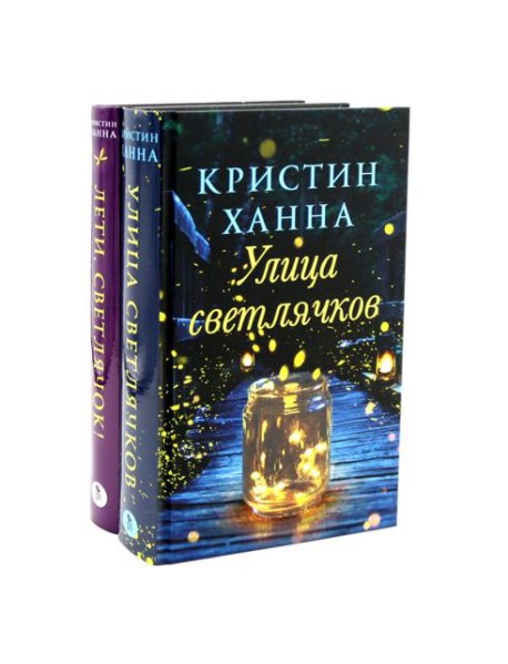 Улица Светлячков и Лети, светлячок (комплект из 2-х книг)
