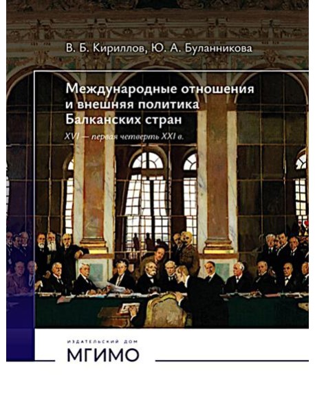 Международные отношения и внешняя политика Балканских стран XVI - первая четверть XXI в: Учебник. 2-е изд., испр. и доп