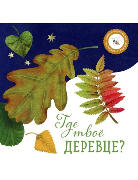 Где твое деревце?
