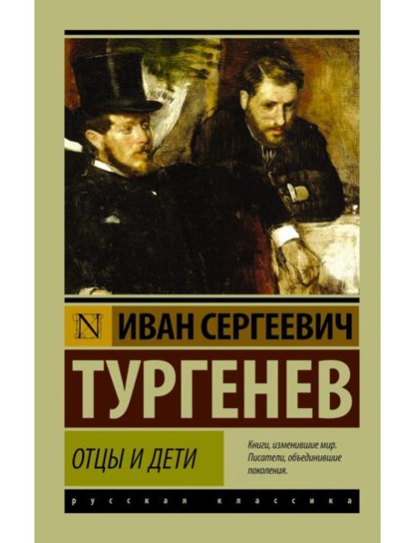 Отцы и дети