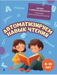 Автоматизируем навык чтения: для детей 8-10 лет