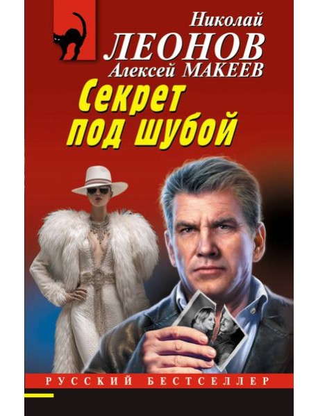 Секрет под шубой