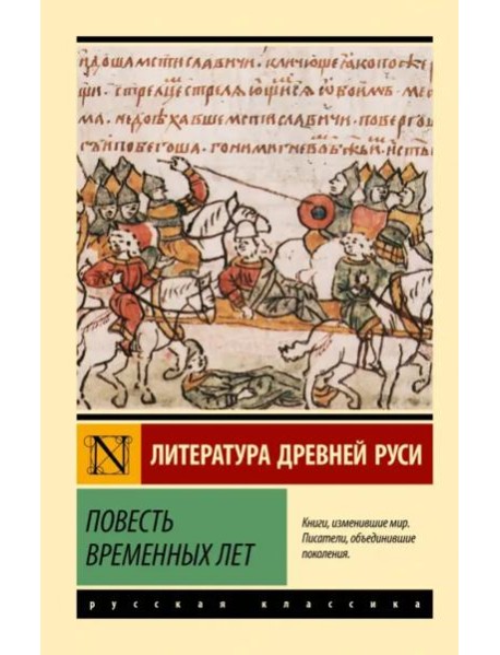 Повесть временных лет