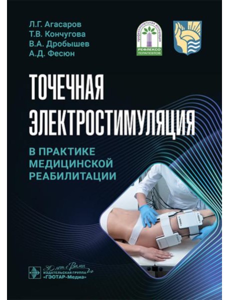 Точечная электростимуляция в практике медицинской реабилитации