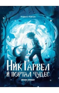 Ник Гарвел и портал чудес