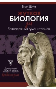 Жуткая биология для безнадежных гуманитариев. Вампировые летучие мыши, пиявки и прочие кровососущие