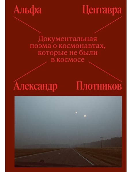 Альфа Центавра. Документальная поэма о космонавтах, которые не были в космосе
