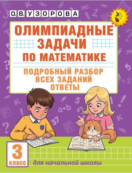 Олимпиадные задачи по математике: подробный разбор всех заданий. Ответы. 3 кл