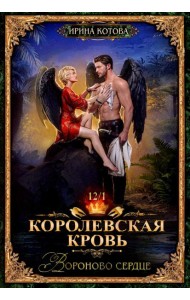 Королевская кровь-12. Вороново сердце. Ч. 1