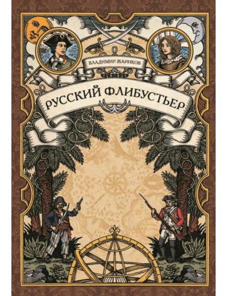 Русский флибустьер: историко-приключенческий роман
