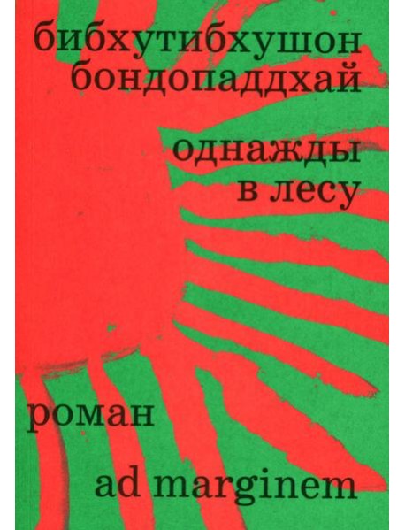 Однажды в лесу: роман