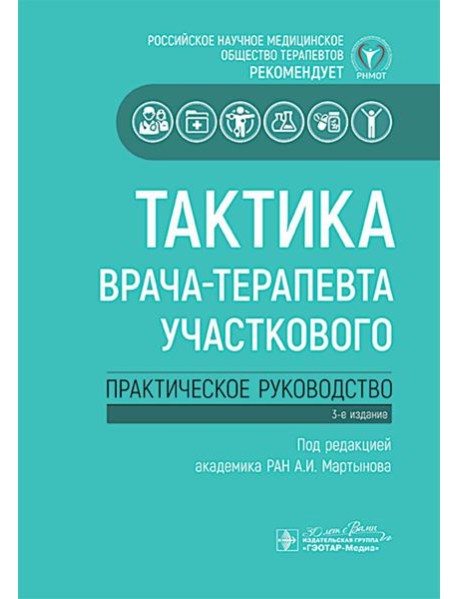 Тактика врача-терапевта участкового: практическое руководство. 3-е изд