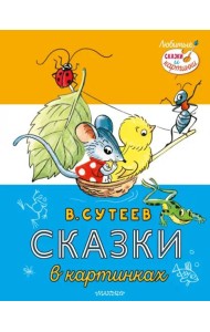Сказки в картинках