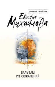 Бальзам из сожалений