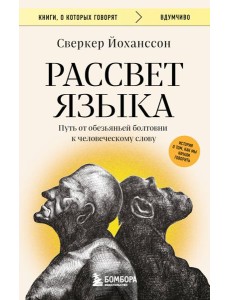 Рассвет языка. Путь от обезьяньей болтовни к человеческому слову: история о том, как мы начали говорить