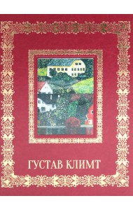 Густав Климт. Великие полотна (кожа, золот.тиснен.)