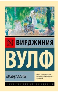 Между актов: роман
