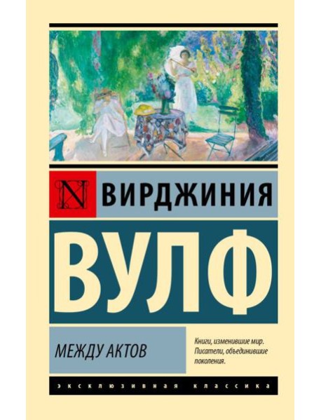 Между актов: роман