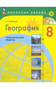 География 8кл Практические работы