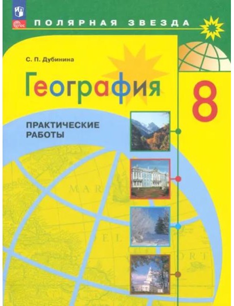География 8кл Практические работы