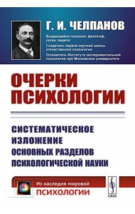 Очерки психологии: Систематическое изложение основных разделов психологической науки. 2-е изд. (пер.)