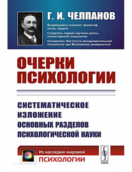 Очерки психологии: Систематическое изложение основных разделов психологической науки. 2-е изд. (пер.)