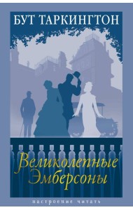Великолепные Эмберсоны