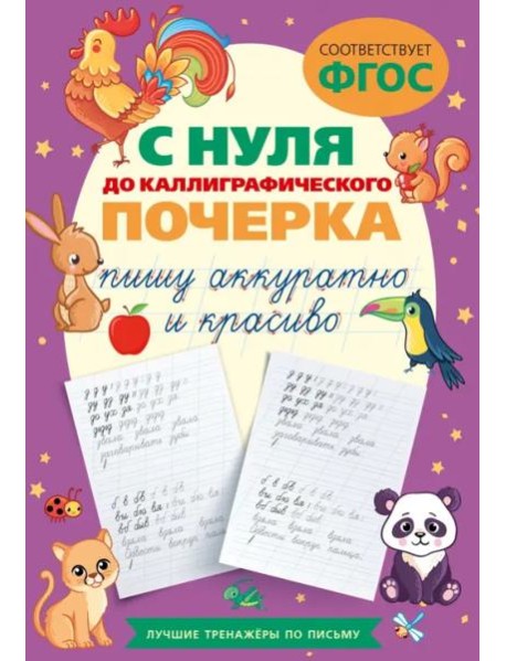 С нуля до каллиграфического почерка: пишу аккуратно и красиво