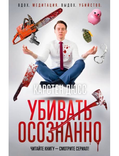 Убивать осознанно