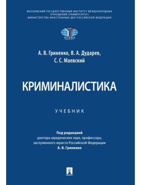 Криминалистика. Уч.-М.:Проспект,2025.