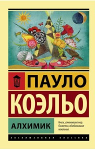 Алхимик: роман