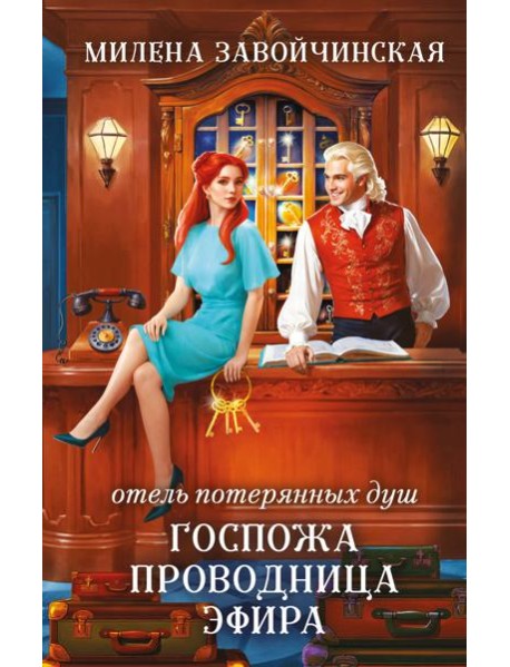 Отель потерянных душ. Госпожа проводница эфира