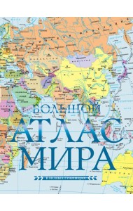 Большой атлас мира (в новых границах) Н