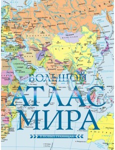 Большой атлас мира (в новых границах) Н
