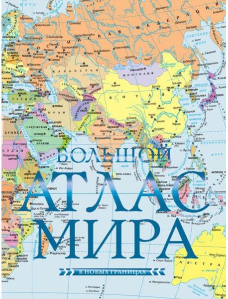Большой атлас мира (в новых границах) Н