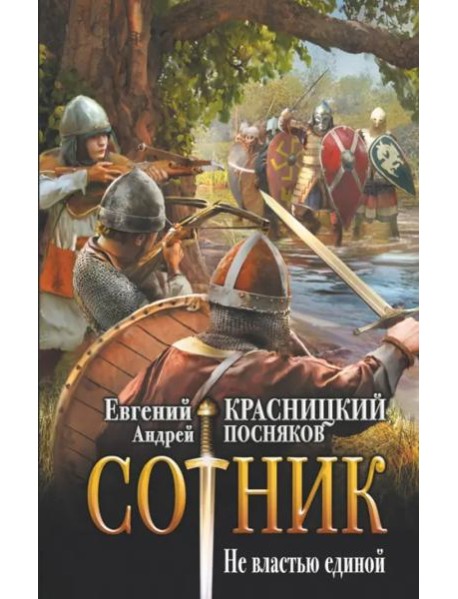 Сотник. Не властью единой