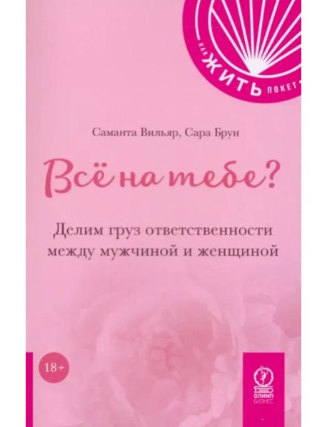 Всё на тебе? Делим груз ответственности между мужчиной и женщиной
