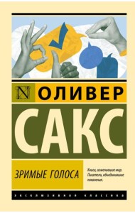 Зримые голоса