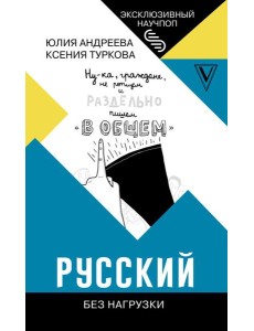 ЭксклюзивНаучпоп/Русский без нагрузки