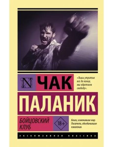 Бойцовский клуб Бойцовский клуб