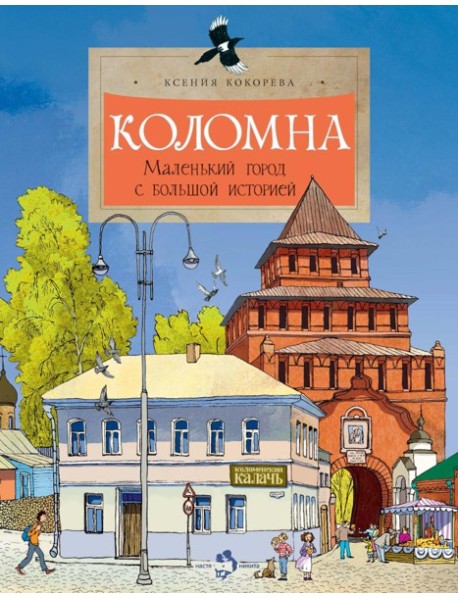 Коломна. Маленький город с большой историей. Вып. 234. 3-е изд