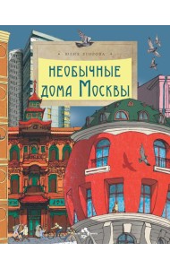 Необычные дома Москвы. Вып. 218. 4-е изд
