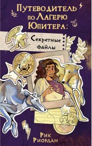 Путеводитель по Лагерю Юпитера: секретные файлы
