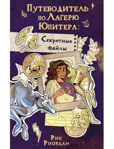 Путеводитель по Лагерю Юпитера: секретные файлы