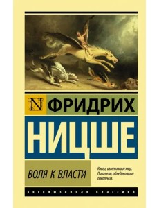 Воля к власти Воля к власти