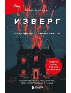 Изверг. Когда правда страшнее смерти