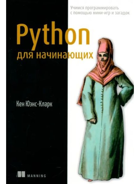 Python для начинающих. Учимся программировать с помощью мини-игр и загадок